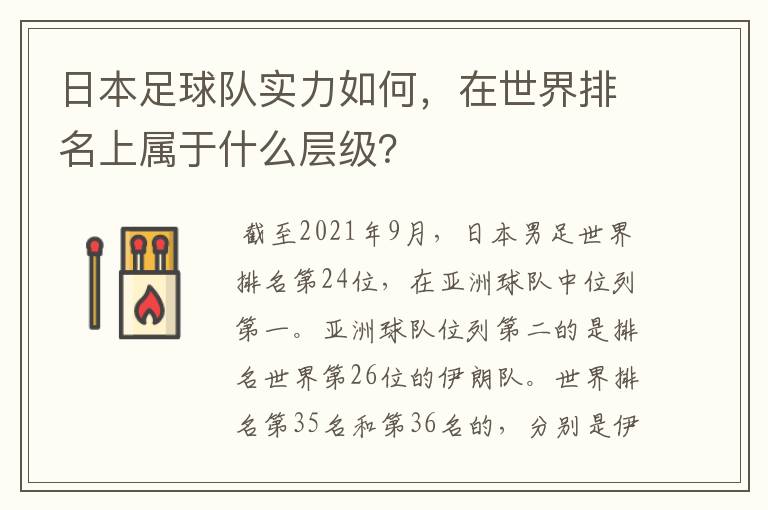 日本足球队实力如何,在世界排名上属于什么层级?