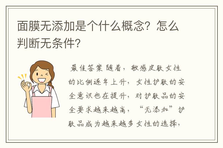 面膜无添加是个什么概念?怎么判断无条件?