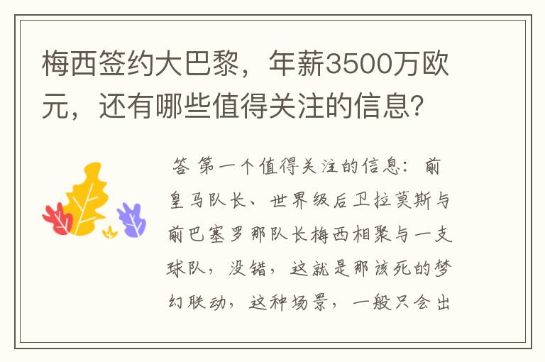 梅西签约大巴黎，年薪3500万欧元，还有哪些值得关注的信息？