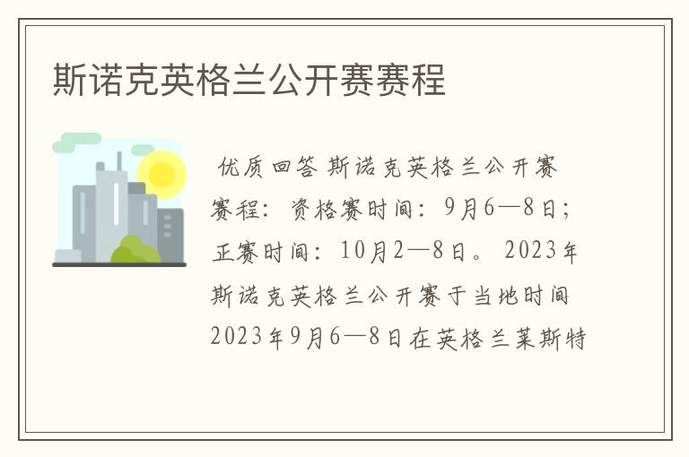 斯诺克英格兰公开赛赛程