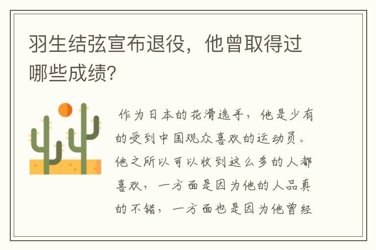 羽生结弦宣布退役,他曾取得过哪些成绩?