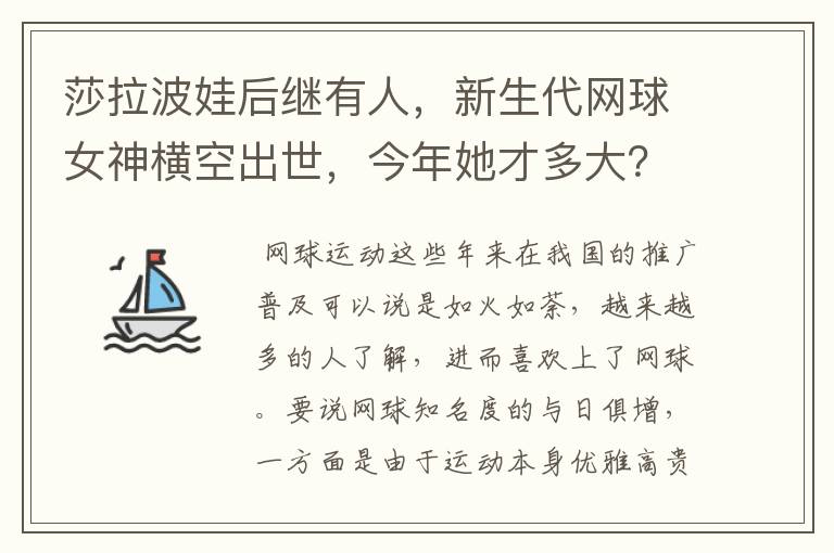 莎拉波娃后继有人,新生代网球女神横空出世,今年她才多大?