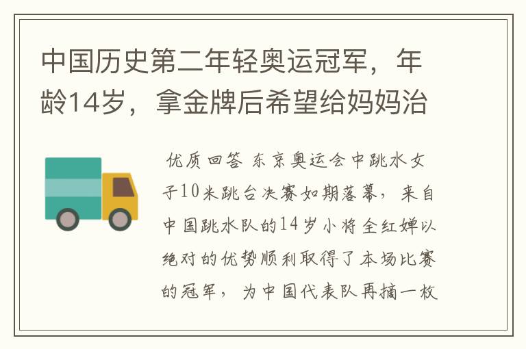 中国历史第二年轻奥运冠军,年龄14岁,拿金牌后希望给妈妈治病,她是谁?