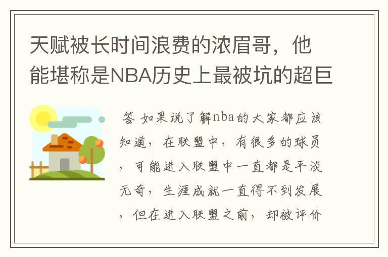 天赋被长时间浪费的浓眉哥,他能堪称是NBA历史上最被坑的超巨吗?