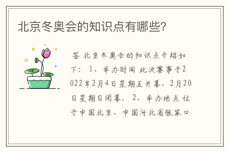 北京冬奥会的知识点有哪些?