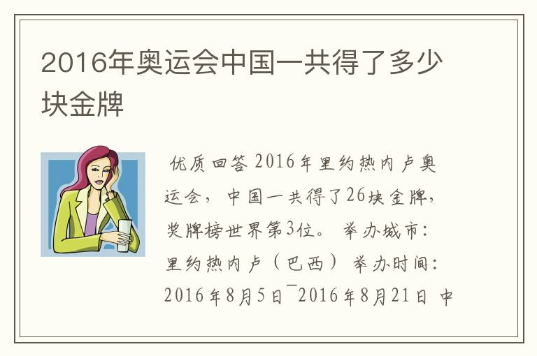 2016年奥运会中国一共得了多少块金牌