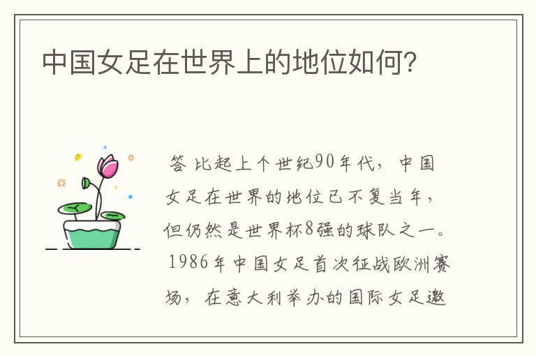 中国女足在世界上的地位如何?