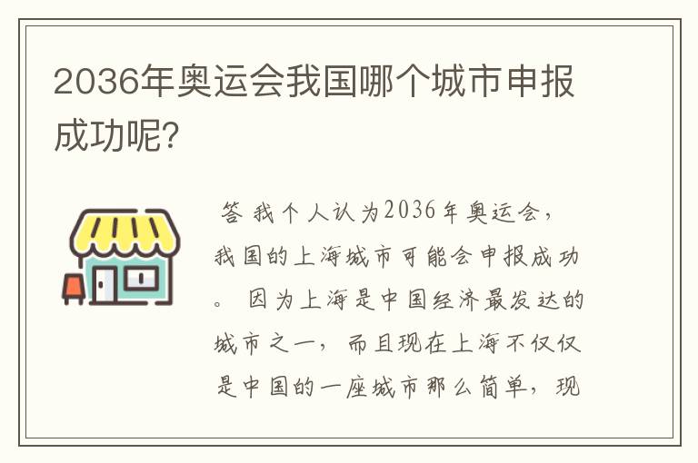2036年奥运会我国哪个城市申报成功呢?