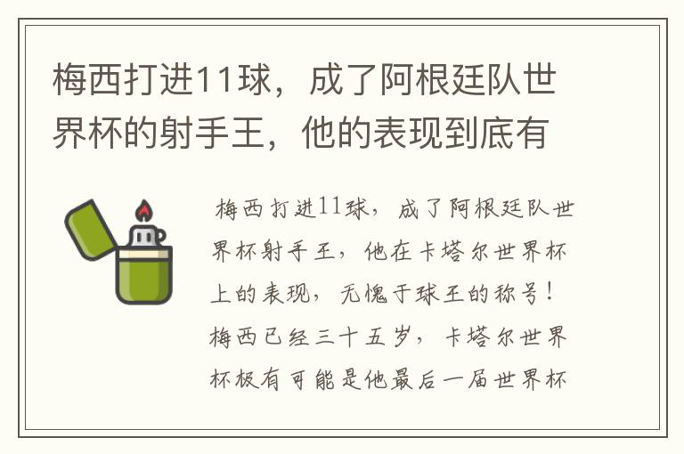 梅西打进11球,成了阿根廷队世界杯的射手王,他的表现到底有多好?