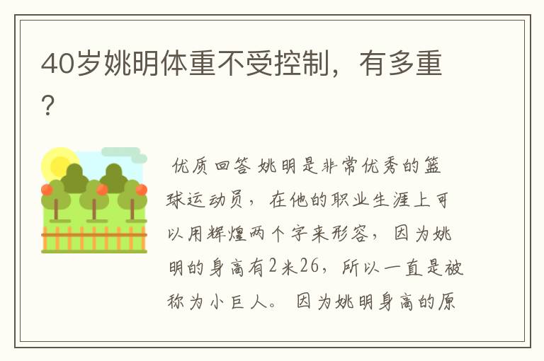 40岁姚明体重不受控制,有多重?
