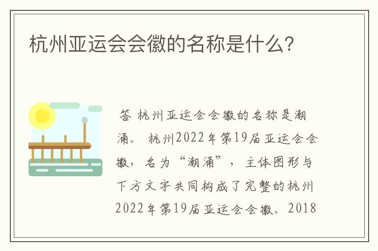 杭州亚运会会徽的名称是什么?