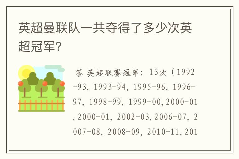 英超曼联队一共夺得了多少次英超冠军?