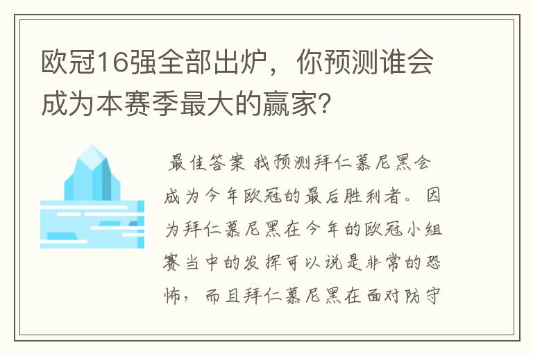 欧冠16强全部出炉,你预测谁会成为本赛季最大的赢家?