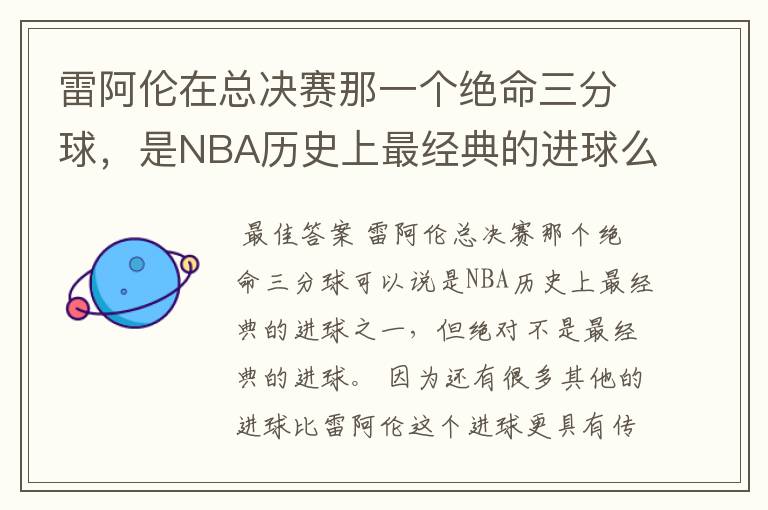 雷阿伦在总决赛那一个绝命三分球,是NBA历史上最经典的进球么?