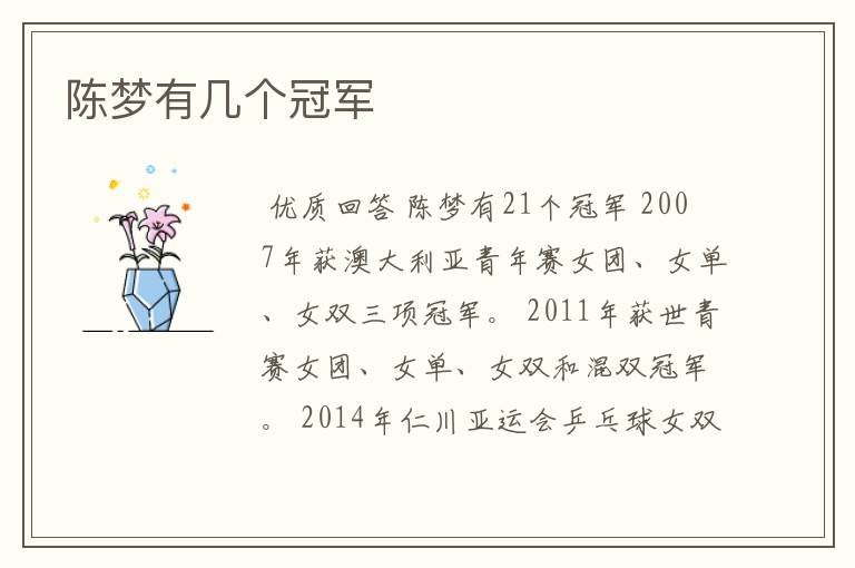 陈梦有几个冠军