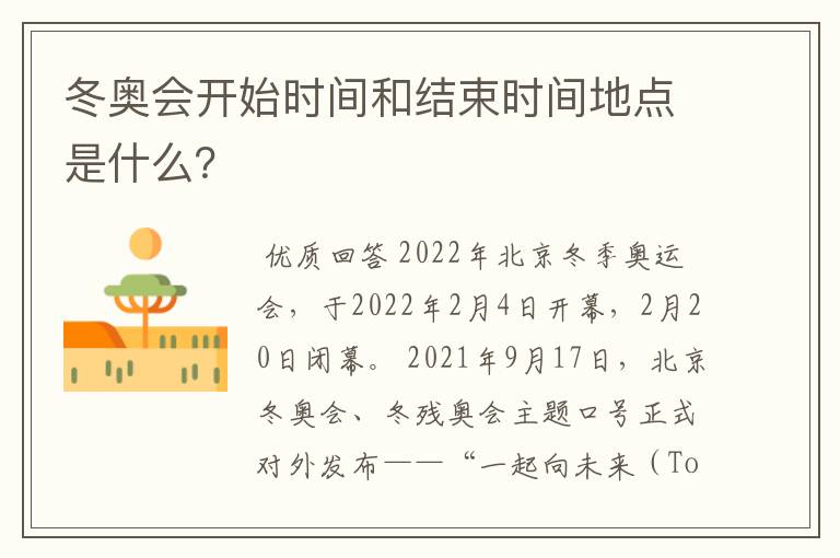 冬奥会开始时间和结束时间地点是什么?
