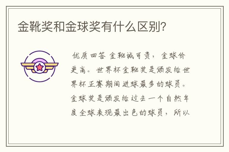 金靴奖和金球奖有什么区别?