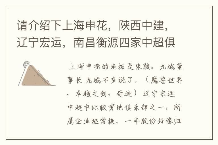 请介绍下上海申花,陕西中建,辽宁宏运,南昌衡源四家中超俱乐部所属的企业.