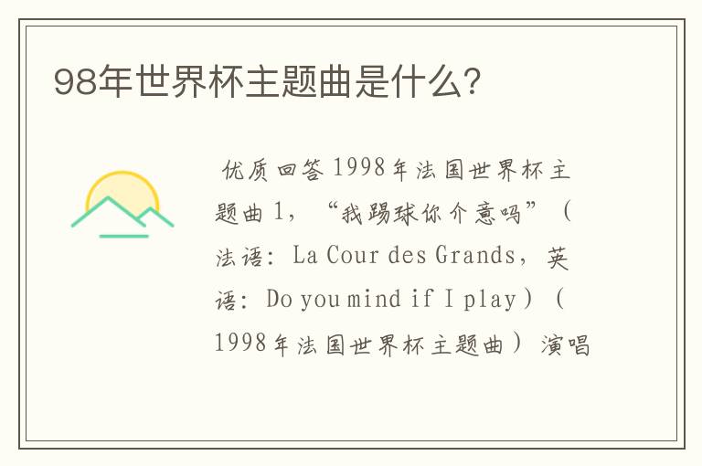 98年世界杯主题曲是什么?