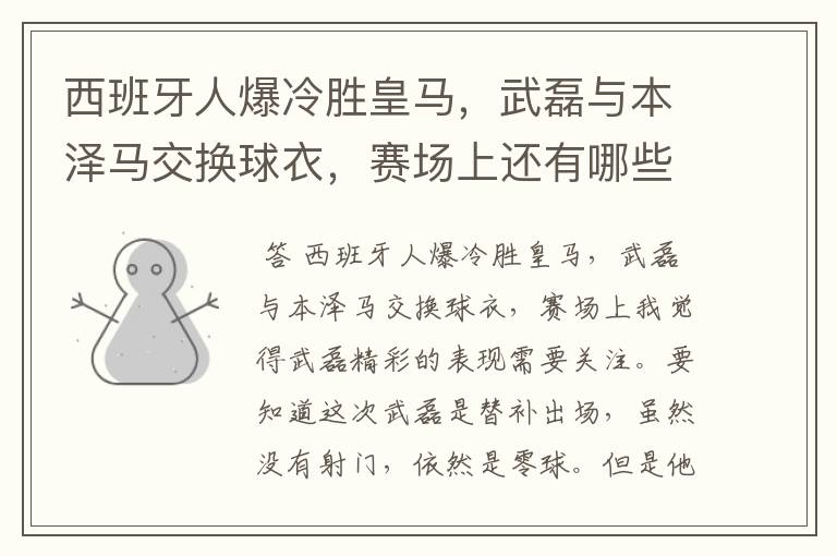 西班牙人爆冷胜皇马,武磊与本泽马交换球衣,赛场上还有哪些细节值得关注?
