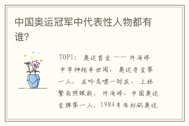 中国奥运冠军中代表性人物都有谁？