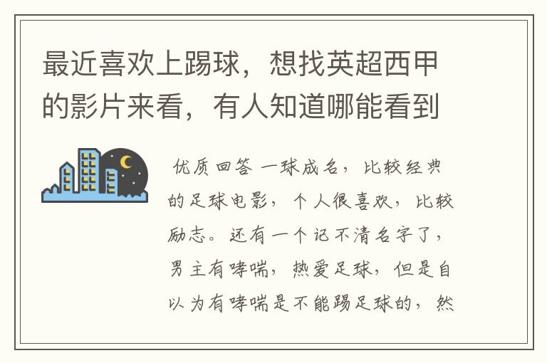 最近喜欢上踢球,想找英超西甲的影片来看,有人知道哪能看到吗