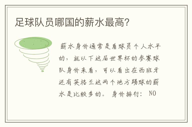 足球队员哪国的薪水最高?