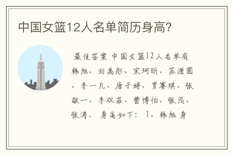 中国女篮12人名单简历身高?