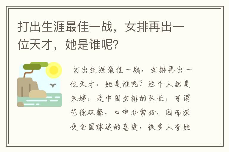 打出生涯最佳一战,女排再出一位天才,她是谁呢?