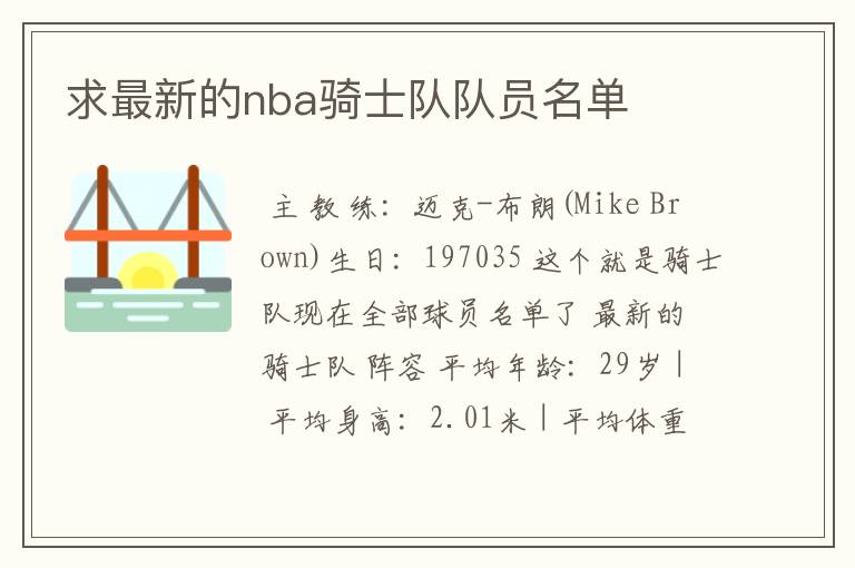 求最新的nba骑士队队员名单