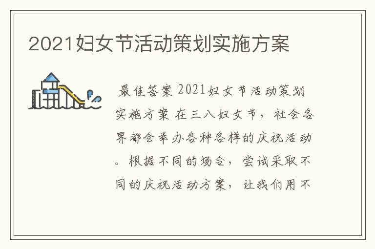 2021妇女节活动策划实施方案