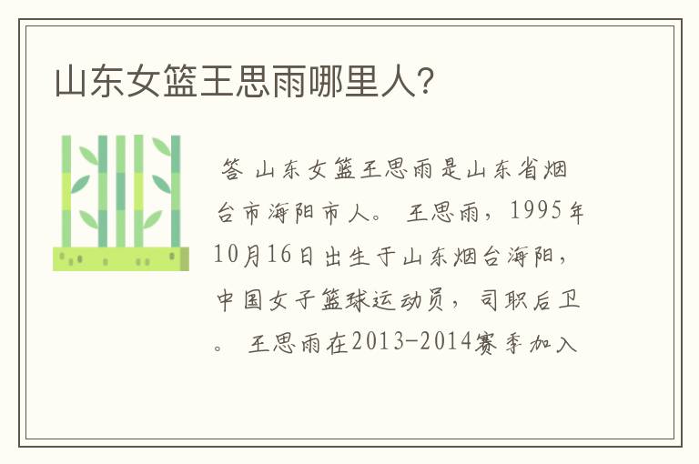 山东女篮王思雨哪里人？