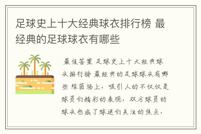 足球史上十大经典球衣排行榜 最经典的足球球衣有哪些