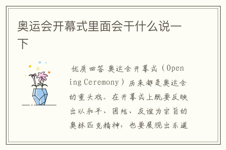 奥运会开幕式里面会干什么说一下