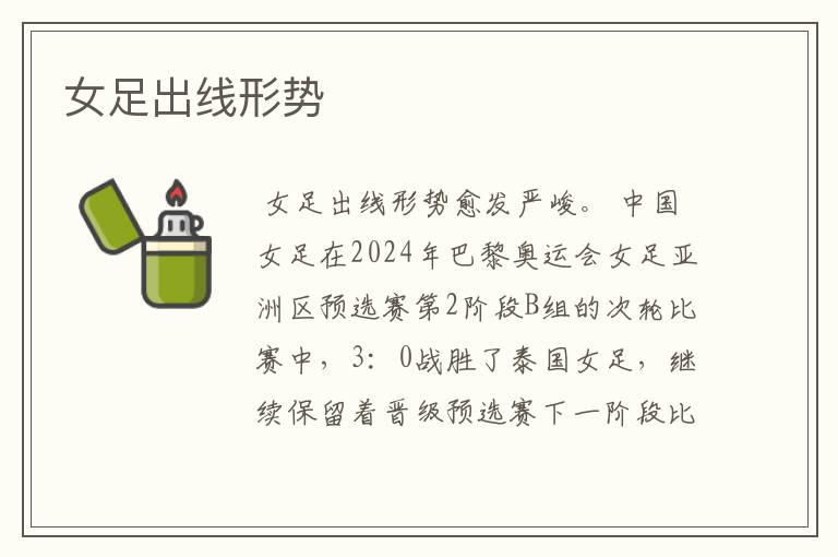 女足出线形势