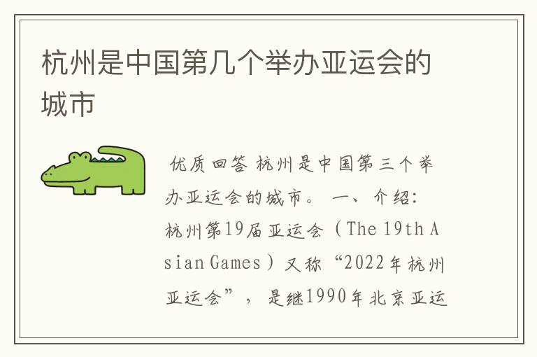 杭州是中国第几个举办亚运会的城市