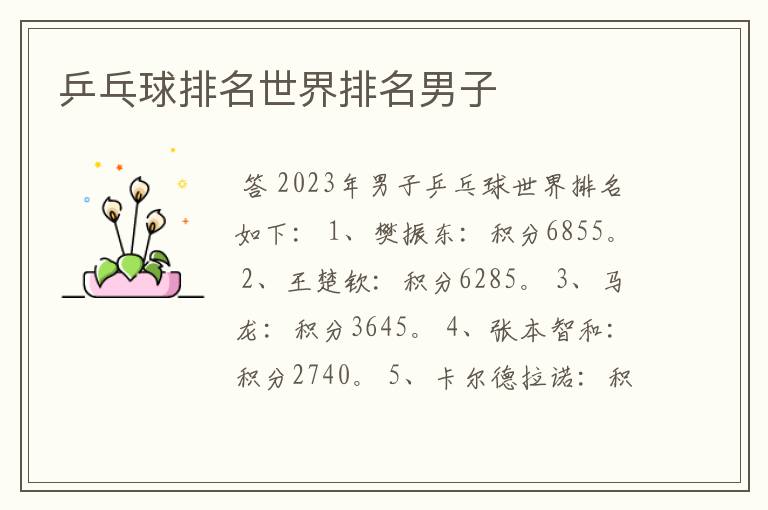 乒乓球排名世界排名男子