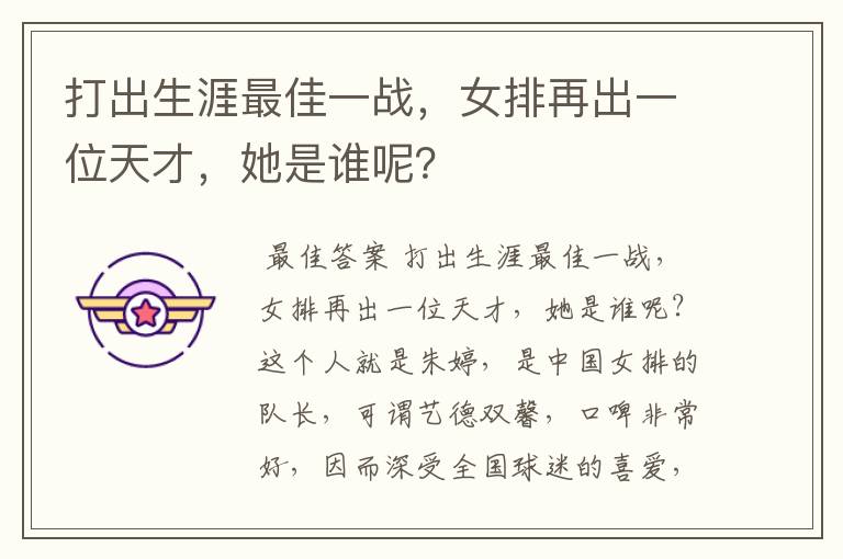 打出生涯最佳一战,女排再出一位天才,她是谁呢?