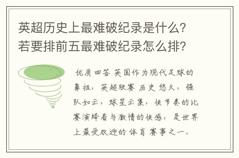英超历史上最难破纪录是什么?若要排前五最难破纪录怎么排?