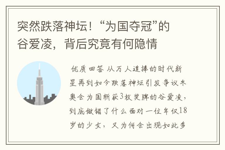 突然跌落神坛!“为国夺冠”的谷爱凌,背后究竟有何隐情