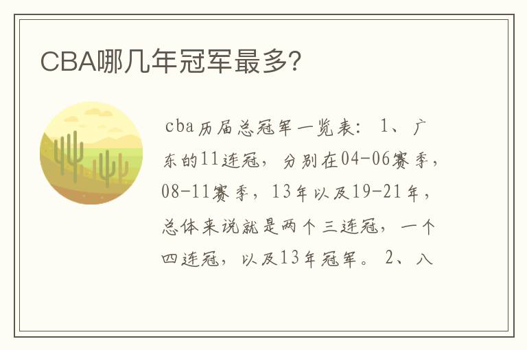 CBA哪几年冠军最多?