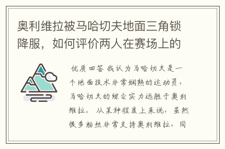奥利维拉被马哈切夫地面三角锁降服,如何评价两人在赛场上的表现?