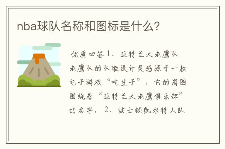 nba球队名称和图标是什么?