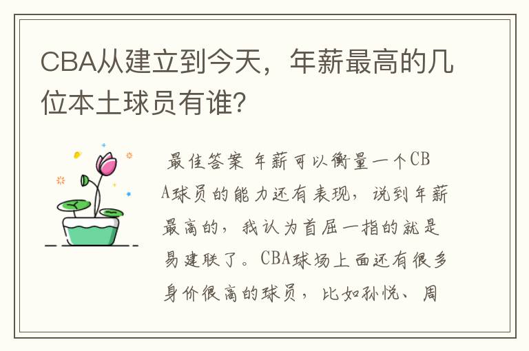 CBA从建立到今天,年薪最高的几位本土球员有谁?