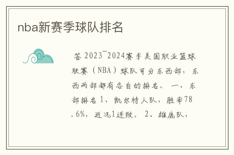 nba新赛季球队排名