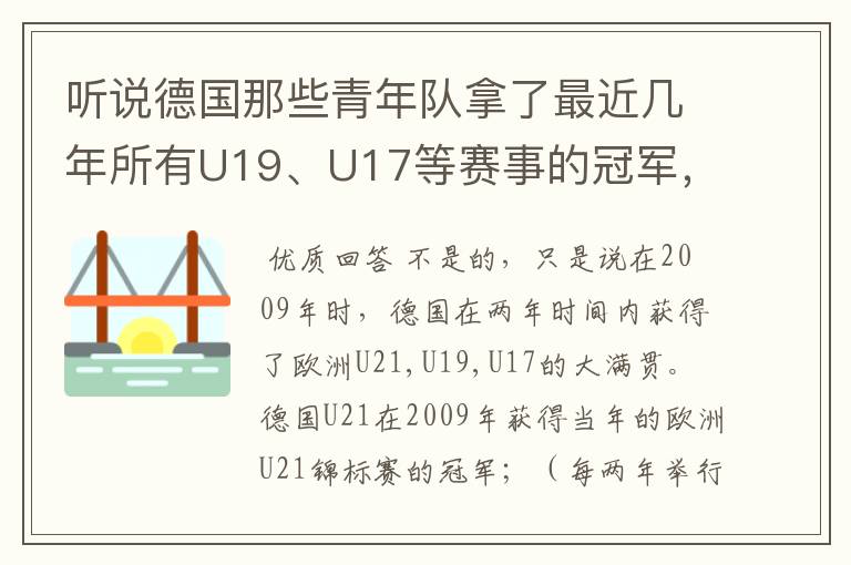 听说德国那些青年队拿了最近几年所有U19、U17等赛事的冠军,不知道是真是假?