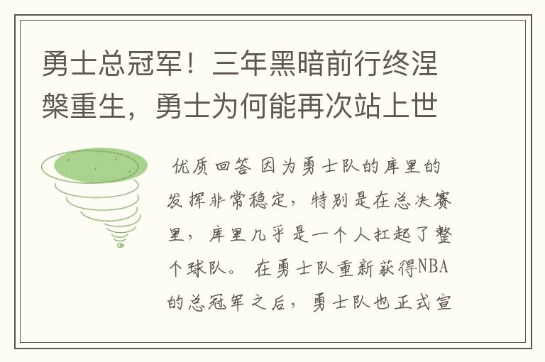 勇士总冠军!三年黑暗前行终涅槃重生,勇士为何能再次站上世界篮球之巅?