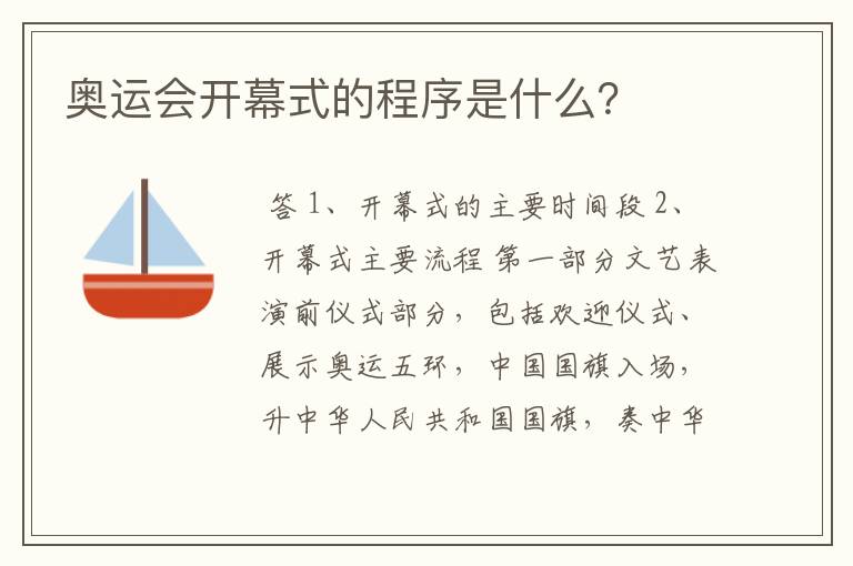 奥运会开幕式的程序是什么?