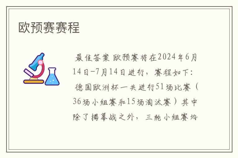 欧预赛赛程