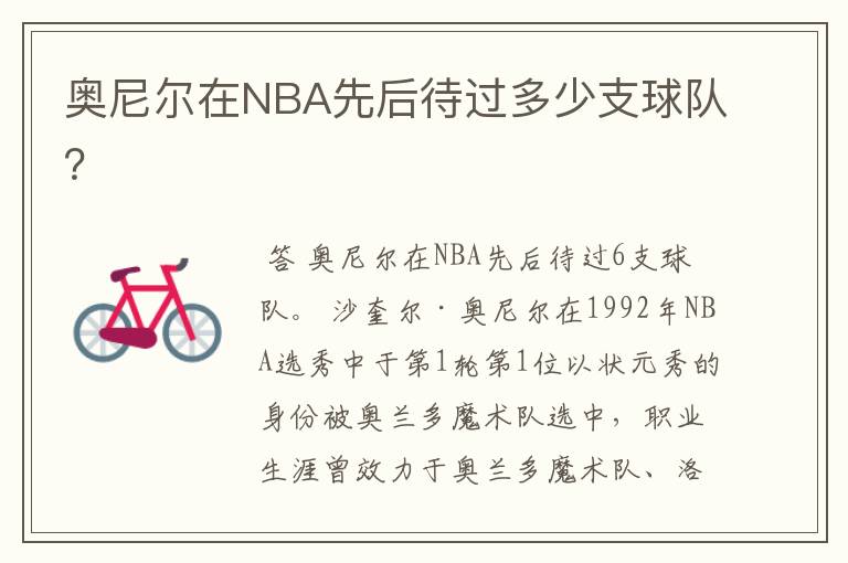 奥尼尔在NBA先后待过多少支球队?